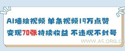 AI墙绘视频，单条视频19W点赞，收益增长快，有电脑就能做-A5资源网