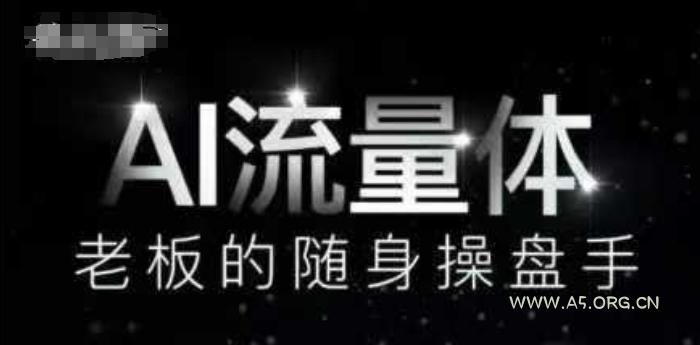 AI流量体-老板的随身操盘手，9个AI数字员工操盘手，覆盖9大内容创作场景，省去9个高级员工的工资-A5资源网