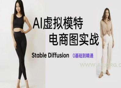AI虚拟模特电商图实战，AI绘画Stable Diffusion 0基础到精通-A5资源网
