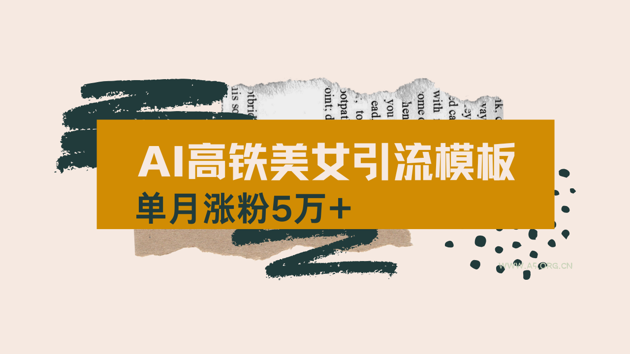 用AI制作短视频高铁美女热门玩法，单月涨粉5万+，拆解全套操作流程，新...-A5资源网