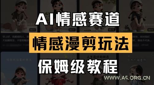 AI情感赛道，情感漫剪玩法，保姆级教程-A5资源网