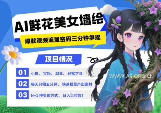 AI+墙绘+美女+鲜花，2025最火流量密码，小白三分钟学会，N种变现渠道，月入五位数-A5资源网