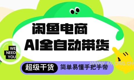 闲鱼电商4.0，AI工具全自动托管，让你月入8k+【揭秘】-A5资源网