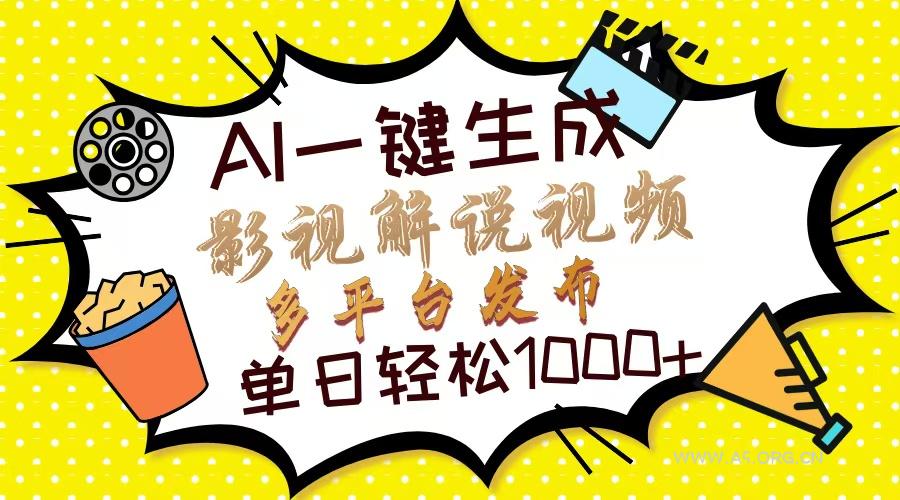 Ai一键生成影视解说视频，仅需十秒即可完成，多平台分发，轻松日入1000+-A5资源网