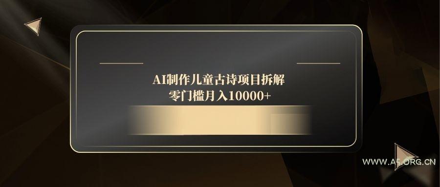 AI制作儿童古诗项目拆解，零门槛月入10000+-A5资源网