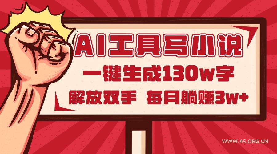 AI工具写小说2.0，一键生成130万字，解放双手，每月躺赚3w+-A5资源网