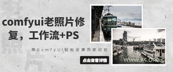 comfyui老照片修复，工作流+PS，用ComfyUI轻松还原历史记忆-A5资源网