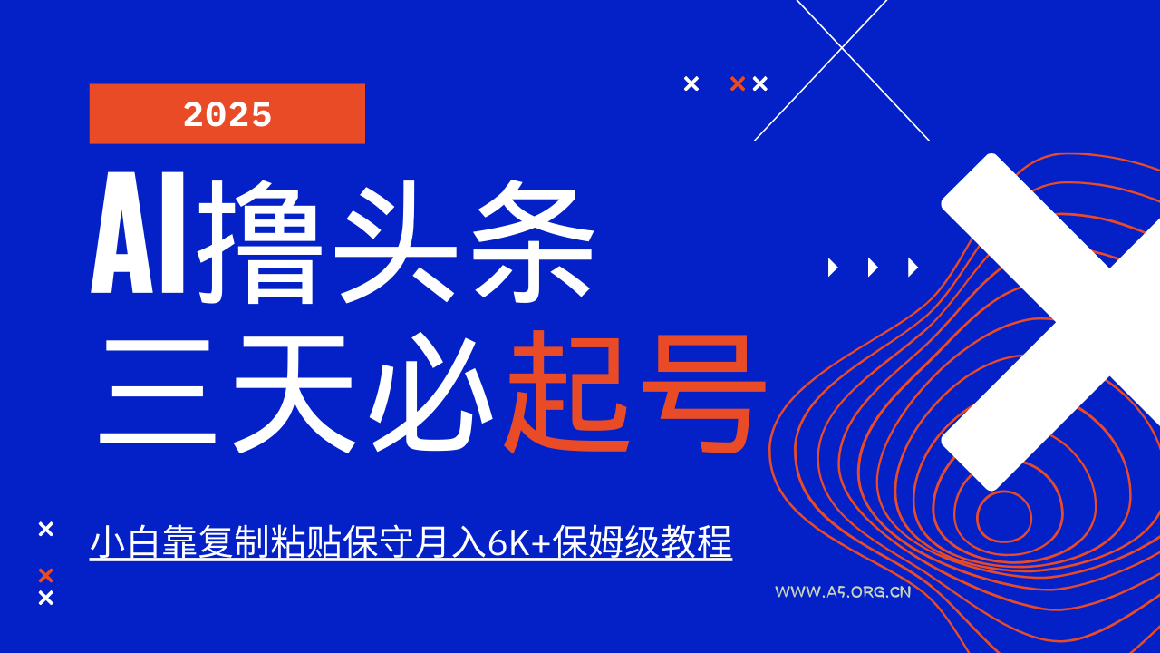 AI撸头条三天必起号，纯原创情感故事，每天搬砖10分钟，小白靠复制粘贴保守月入6K+-A5资源网