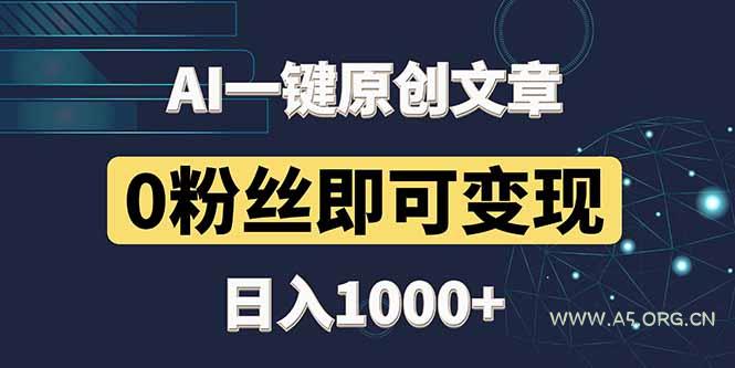 最新AI一键头条原创文章，3分钟一条，0粉丝即可变现，日入1000+-A5资源网