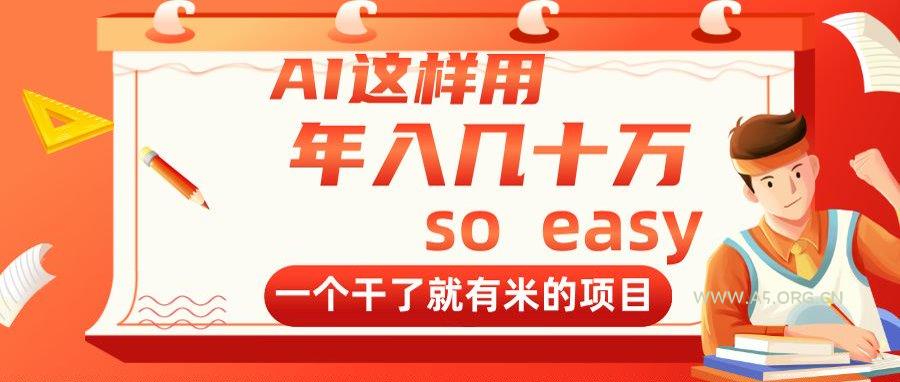 AI这样用，年入几十万，一个干了就有米的项目-A5资源网