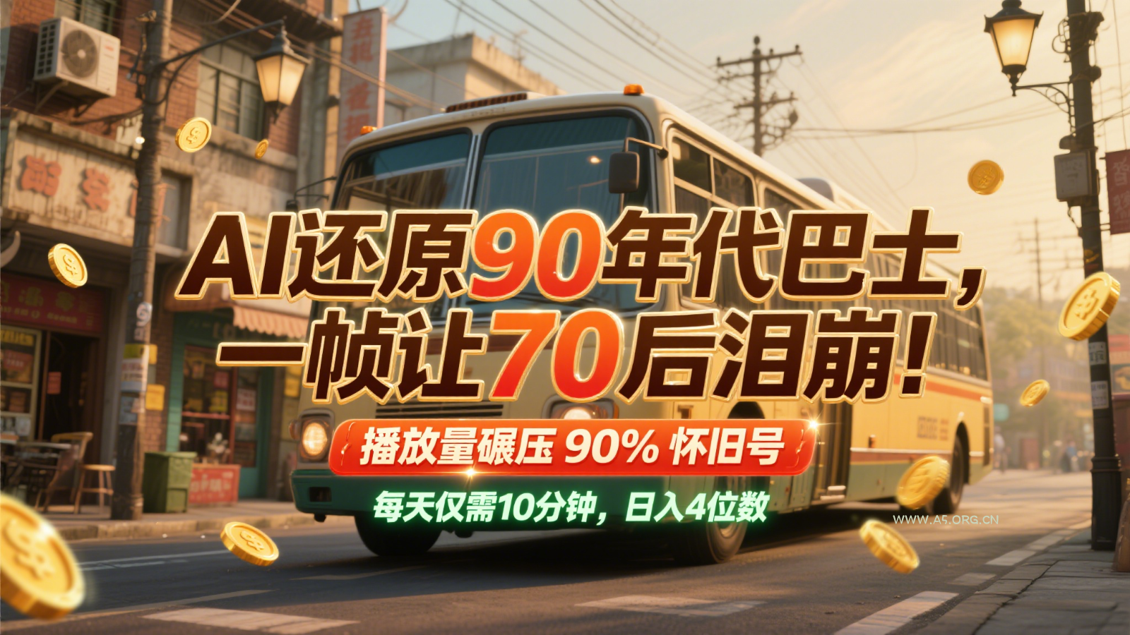 AI还原90年代巴士，一帧让70后泪崩！播放量碾压90%怀旧号，每天10分钟，日入4位数-A5资源网
