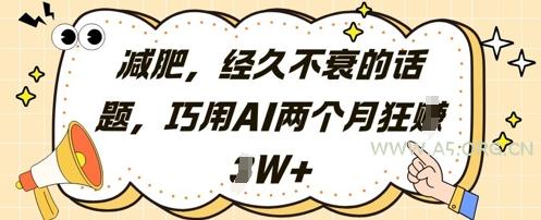 减肥，经久不衰的话题，巧用AI两个月狂挣2W+-A5资源网