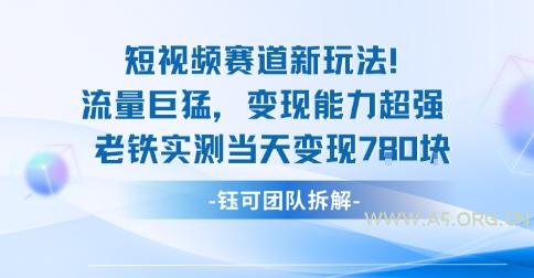 新赛道新玩法流量巨猛变现能力超强老铁实测当天变现7张-A5资源网