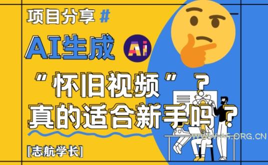 AI生成怀旧视频真的很适合新手？详细讲解！-A5资源网
