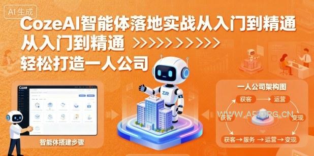 CozeAI智能体落地实战从入门到精通，轻松打造一人公司-A5资源网