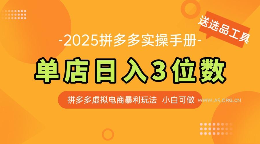 最新拼多多虚拟电商实操手册 单店日入3位 小白快速上手【附赠选品工具】-A5资源网