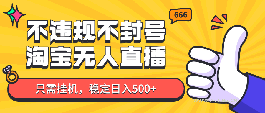 淘宝无人直播最新玩法，不违规不封号，只需挂机，稳定日入500+，新手也能当天开单！-A5资源网