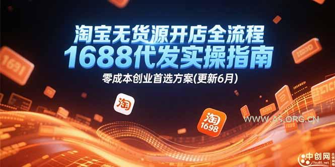 淘宝无货源开店全流程，1688代发实操指南，零成本创业首选方案(更新6月-A5资源网