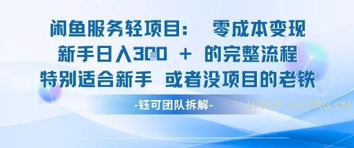 闲鱼虚拟项目轻资产运营新手日入3张的零成本变现-A5资源网