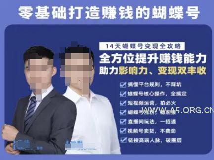 蝴蝶号专栏-视频号运营教程，零基础打造挣钱的蝴蝶号，14天蝴蝶号变现全攻略-A5资源网