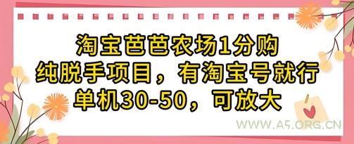 淘宝芭芭农场1分购纯脱手项目，有淘宝号就行单机30-50，可放大-A5资源网