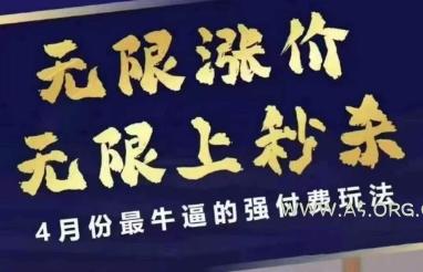 拼多多线上课，无限涨价，无限上秒杀，4月份最牛逼的强付费玩法【更新】-A5资源网