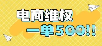 电商维权项目，会网购，一部手机即可操做，一单5张-A5资源网
