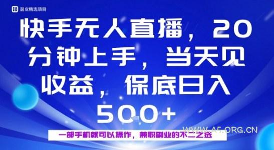 20分钟能上手，当天就能出收益，不賺钱我赔你，兼职副业的不二之选【揭秘】-A5资源网
