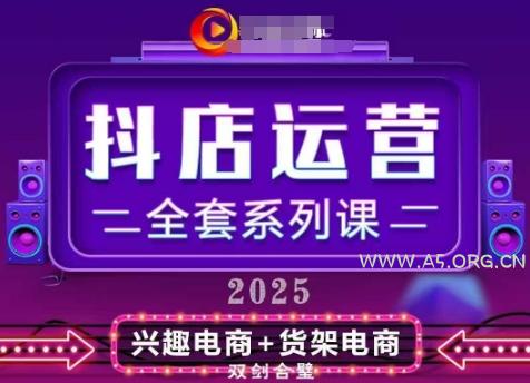 2025小店运营全套系列课，全新升级，从小店基础入门到进阶精通，系统掌握月销百w小店的核心秘密-A5资源网