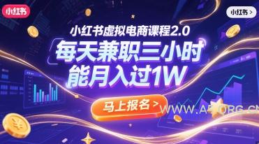 小红书虚拟电商课程2.0，每天兼职三小时，能月入过1W-A5资源网