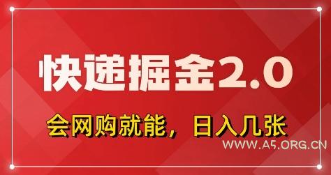 快递掘金2.0，拼多多0元购+快递返佣，全自动下单软件，小白轻松上手，日入5张+【揭秘】-A5资源网