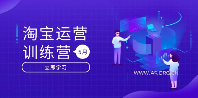 淘宝运营训练营-更新5月：直通车/引力魔方/万相台 搜索推荐双流量引擎驱动-A5资源网