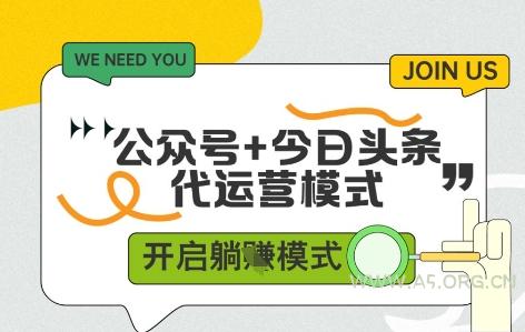 公众号+今日头条双代运营，收益可观，有账号就行，单日稳定变现多张【揭秘】-A5资源网