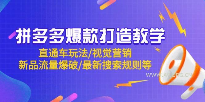 拼多多爆款打造教学：直通车玩法/视觉营销/新品流量爆破/最新搜索规则等-A5资源网