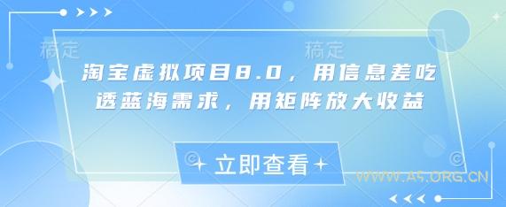 淘宝虚拟项目8.0，用信息差吃透蓝海需求，用矩阵放大收益-A5资源网