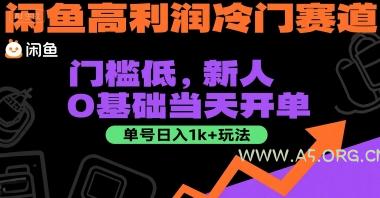 闲鱼高利润冷门赛道：门槛低，新人0基础当天开单，单号日入1k+玩法【揭秘】-A5资源网