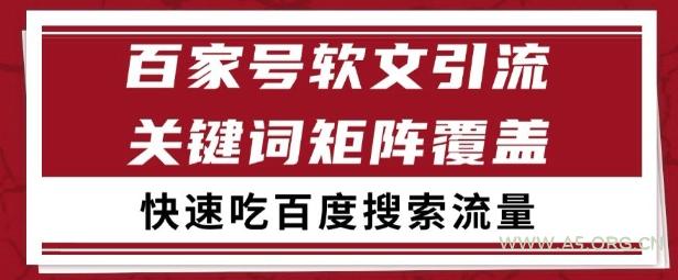 百家号矩阵软文引流 文章粉是非常精准的 吃百度SEO搜索流量长期且稳定【揭秘】-A5资源网