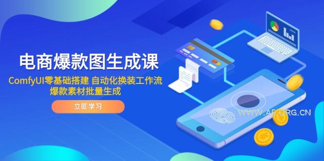 电商爆款图生成课 ComfyUI零基础搭建 自动化换装工作流 爆款素材批量生成-A5资源网