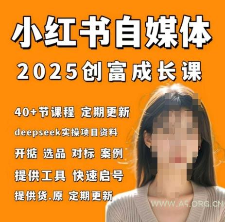 小红书电商自媒体创富课2.0版，实战打卡笔记训练营-A5资源网
