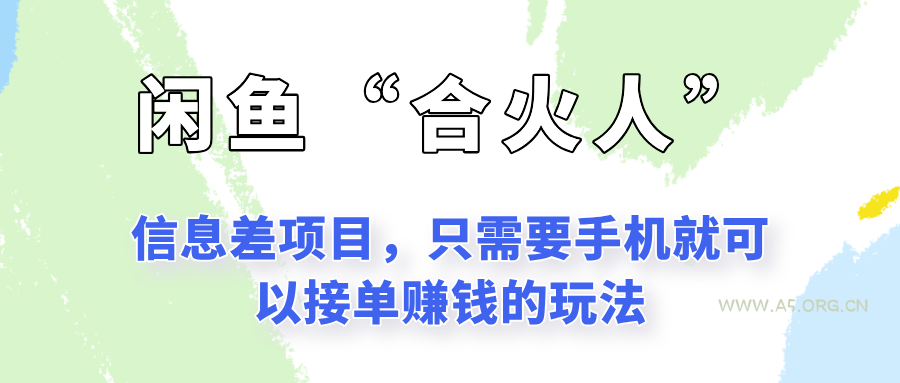 闲鱼“合火人”玩法，一个只需要手机就能赚钱的小项目-A5资源网
