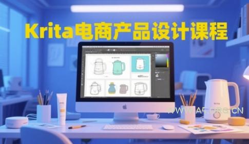 Krita电商产品设计课程，掌握从工具使用到创意落地的全链路设计能力-A5资源网