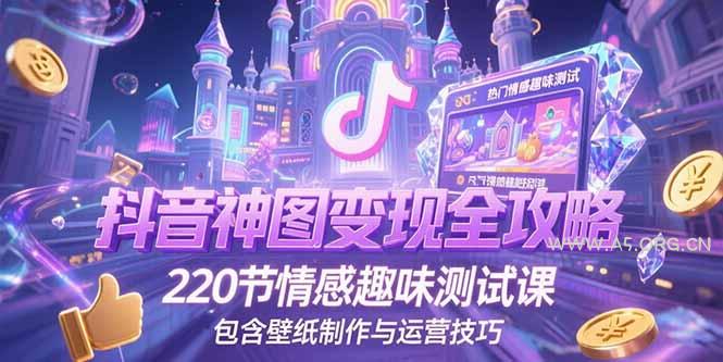 抖音神图变现全攻略，220节情感趣味测试课，包含壁纸制作与运营技巧-A5资源网