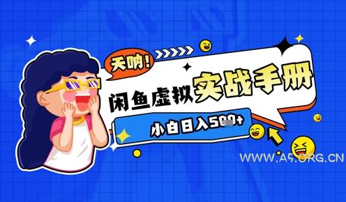 2025闲鱼虚拟电商超详细实战手册，小白日入几张-A5资源网