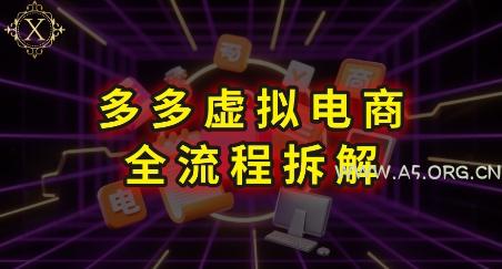 拼多多虚拟电商全流程拆解，深度学习每一个环节，看完即可上手实操-A5资源网