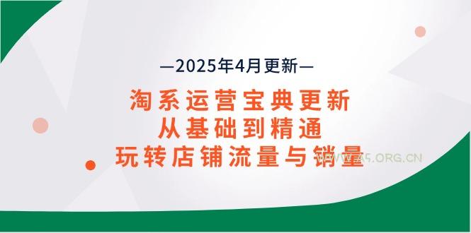 淘系运营宝典2025年4月更新，从基础到精通，玩转店铺流量与销量-A5资源网