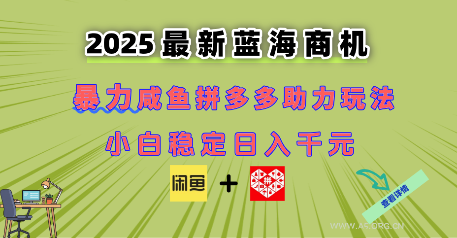 最新闲鱼拼多多助力玩法 当下的蓝海商机 新手小白也能轻松操作 实现日...-A5资源网