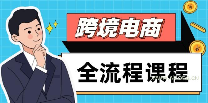 跨境电商全流程课程，社媒运营独立站搭建，掌握选品流量，实现高效出海-A5资源网