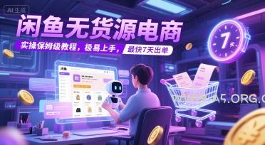 闲鱼无货源电商，实操保姆级教程，极易上手，最快7天出单-A5资源网