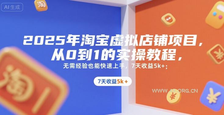 2025年淘宝虚拟店铺项目，从0到1的实操教程，​​无需经验也能快速上手，7天收益5k+-A5资源网