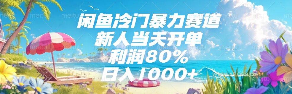 闲鱼冷门暴力赛道，新人当天开单，利润80%，日入1000+-A5资源网
